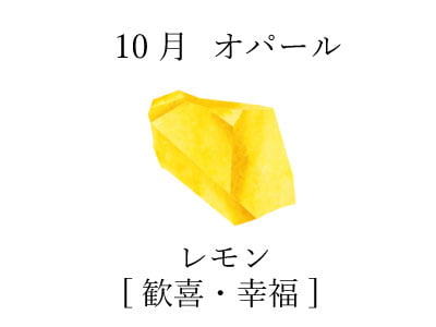 10月 オパール レモン[歓喜・幸福]