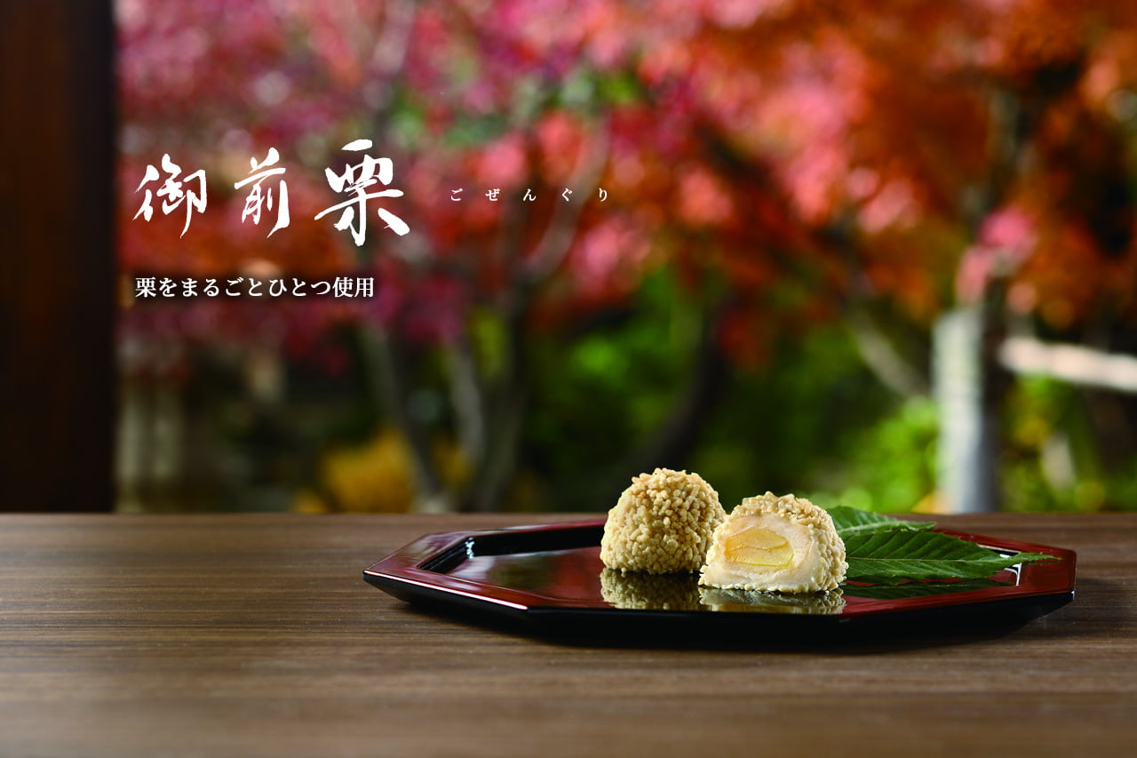 御前栗(ごぜんぐり)栗餡と求肥で包みました栗をまるごとひとつ使用
