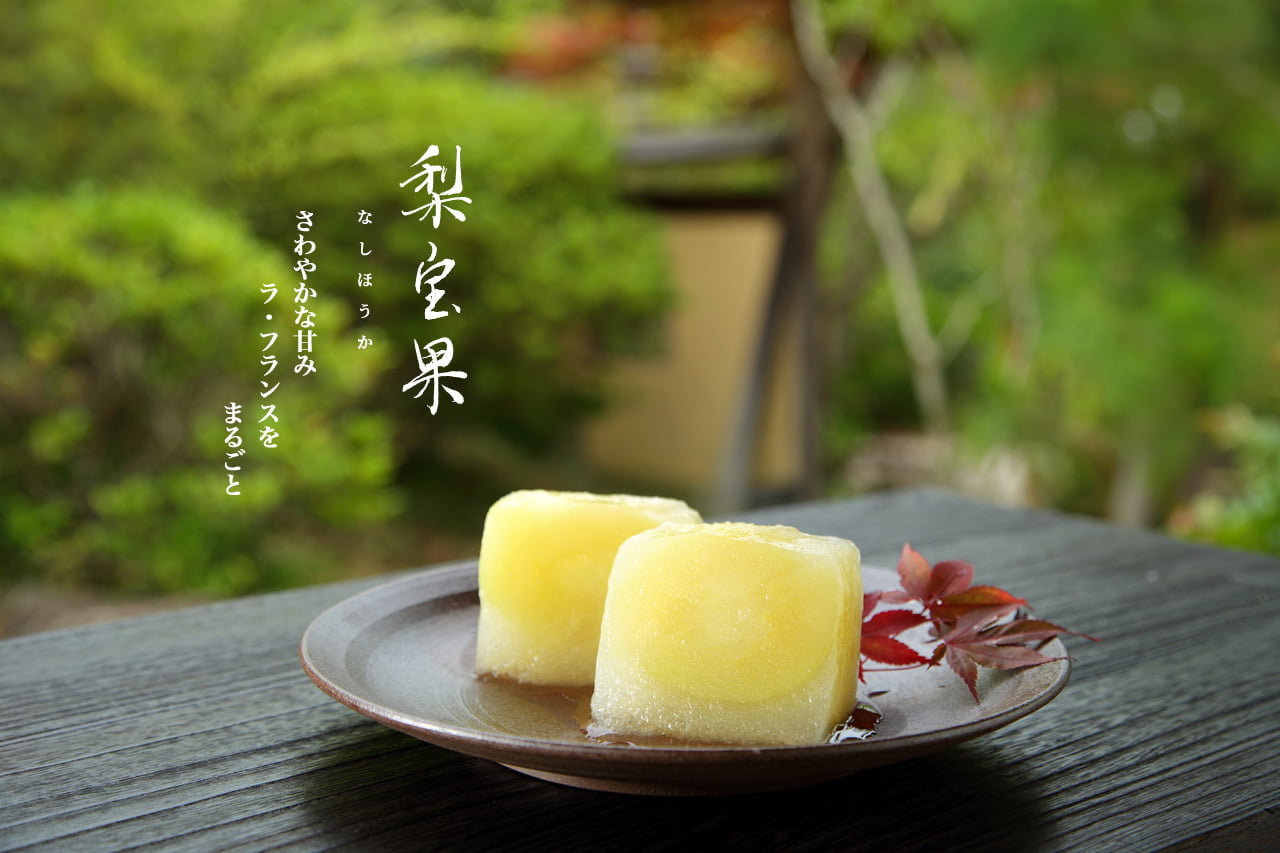 梨宝果 宗家 源吉兆庵 梨宝果 宗家 源吉兆庵