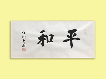 平和 吉兆庵美術館