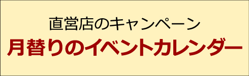 直営店イベントカレンダー