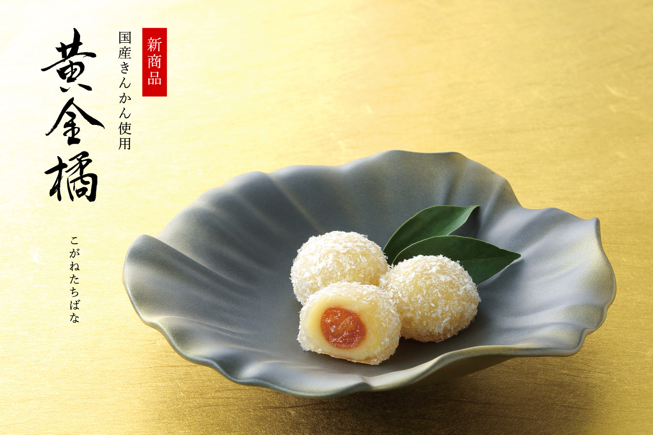 国産きんかんをまるごとひとつ使用「黄金橘」