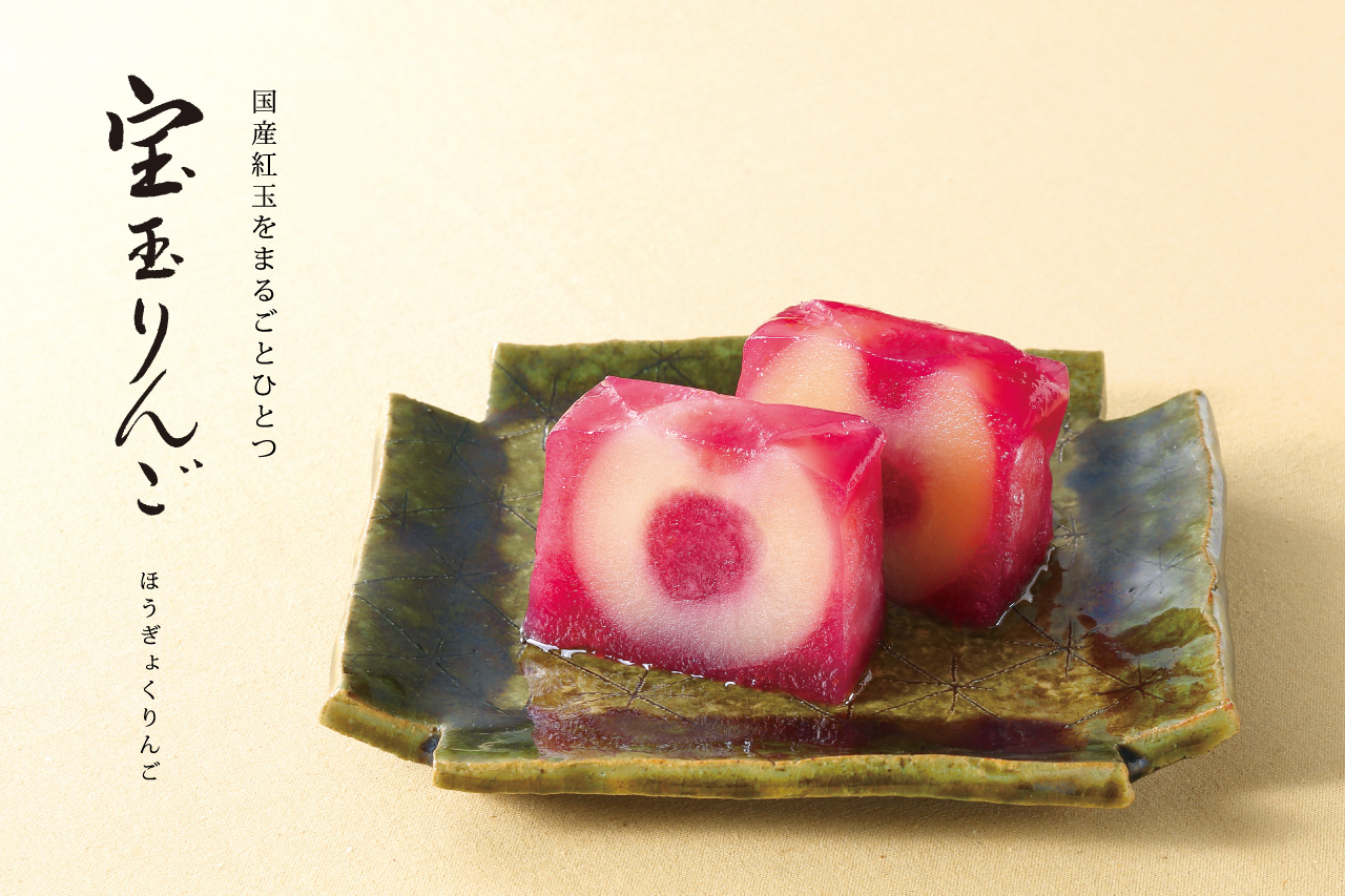国産紅玉をまるごとひとつ使用した果実ぜりぃ「宝玉りんご」