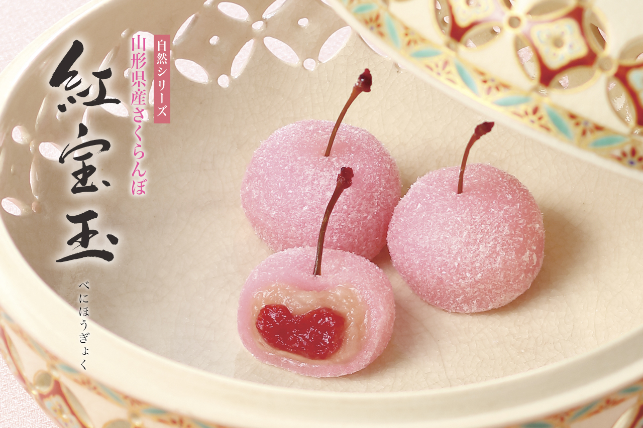 山形県産さくらんぼをまるごとひとつ使用した果実菓子。