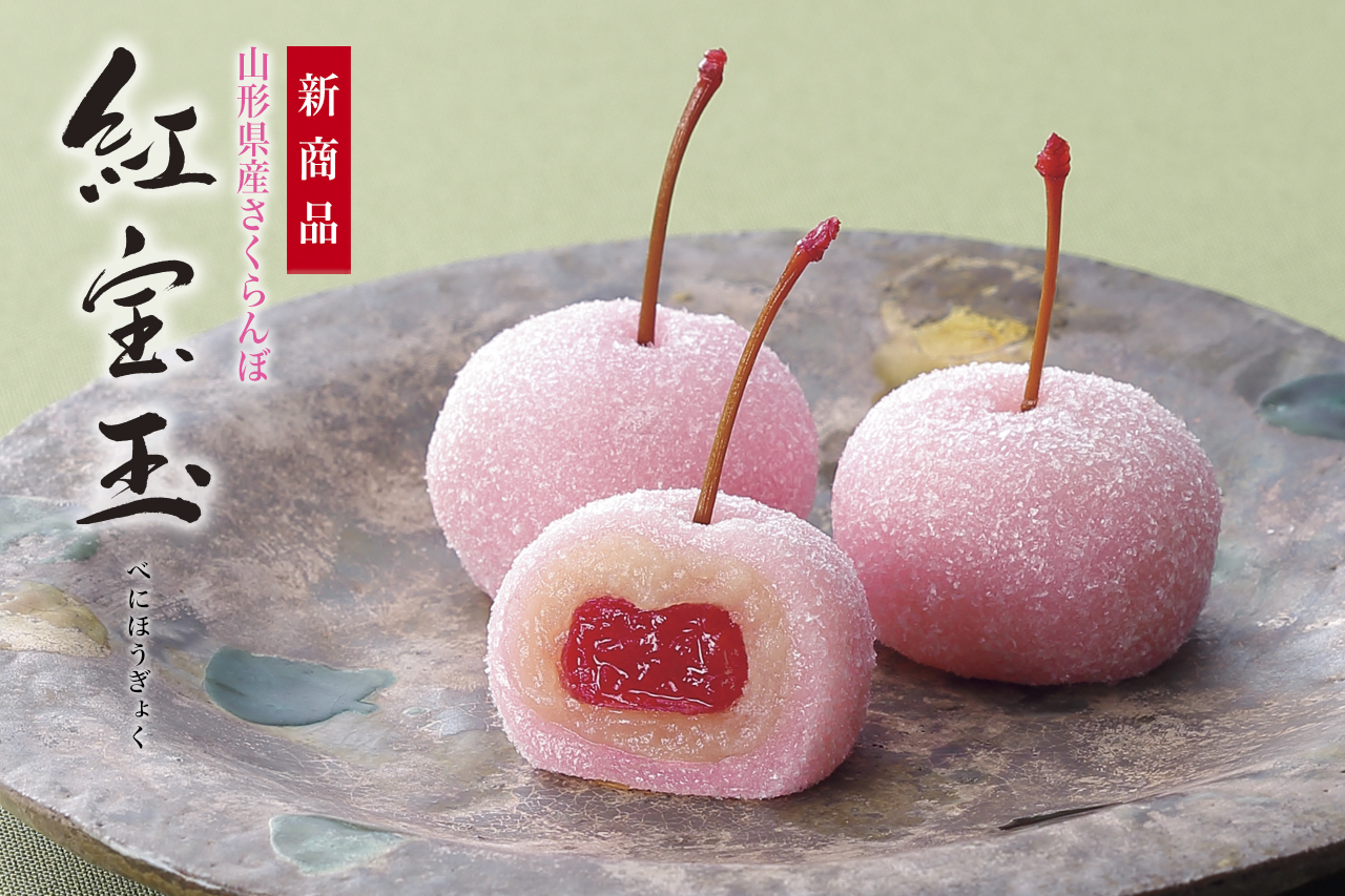 山形県産さくらんぼをまるごとひとつ使用した果実菓子。