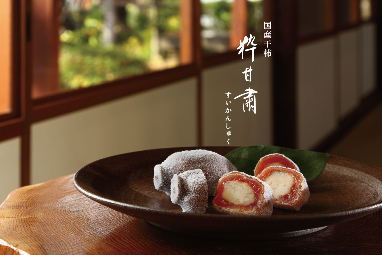 国産干柿をまるごとひとつ使用したお菓子