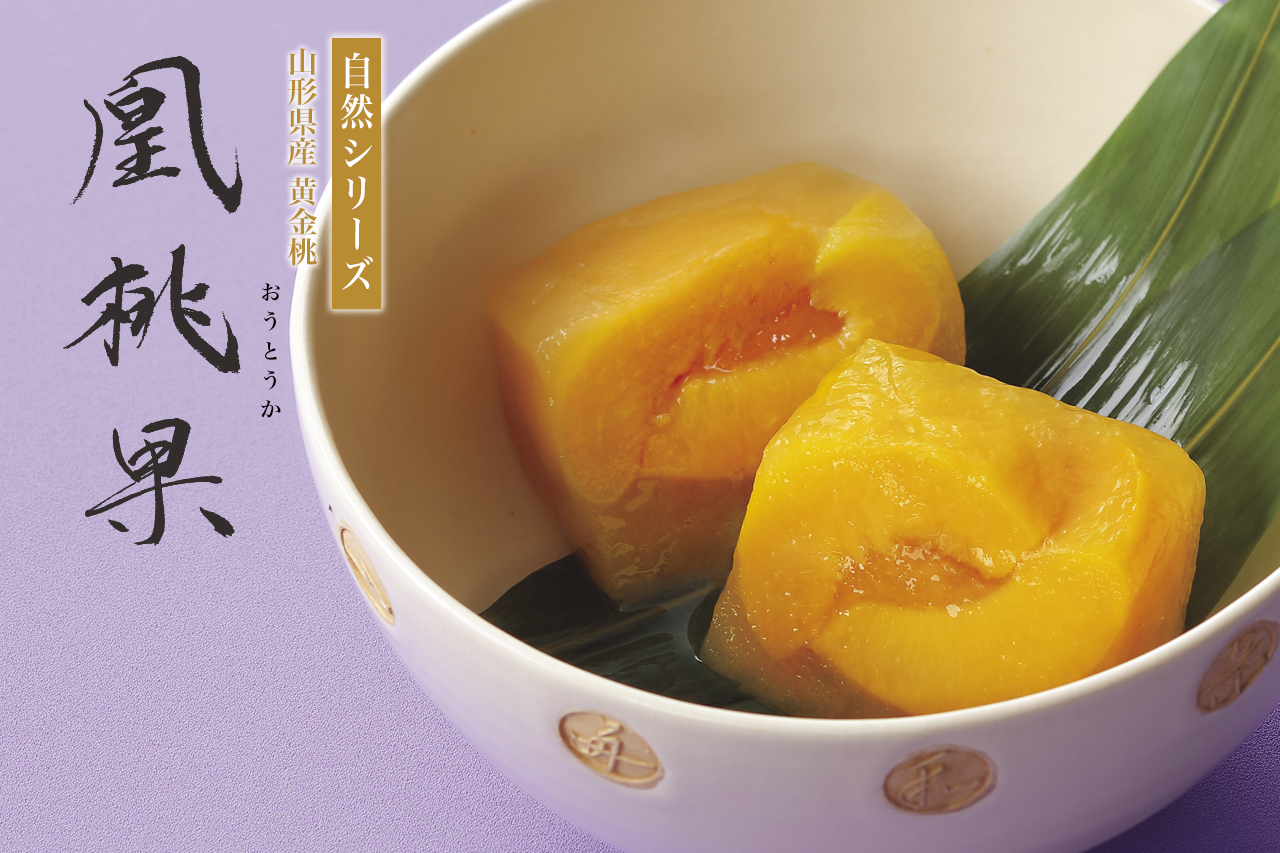 山形県産黄金桃をまるごとひとつ使用した果実ぜりぃ「凰桃果」