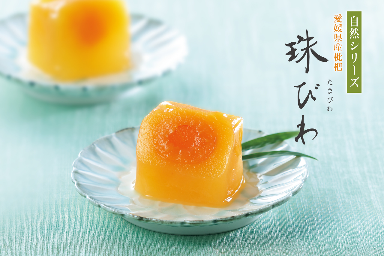 愛媛県産びわをまるごとひとつ使用した果実菓子。