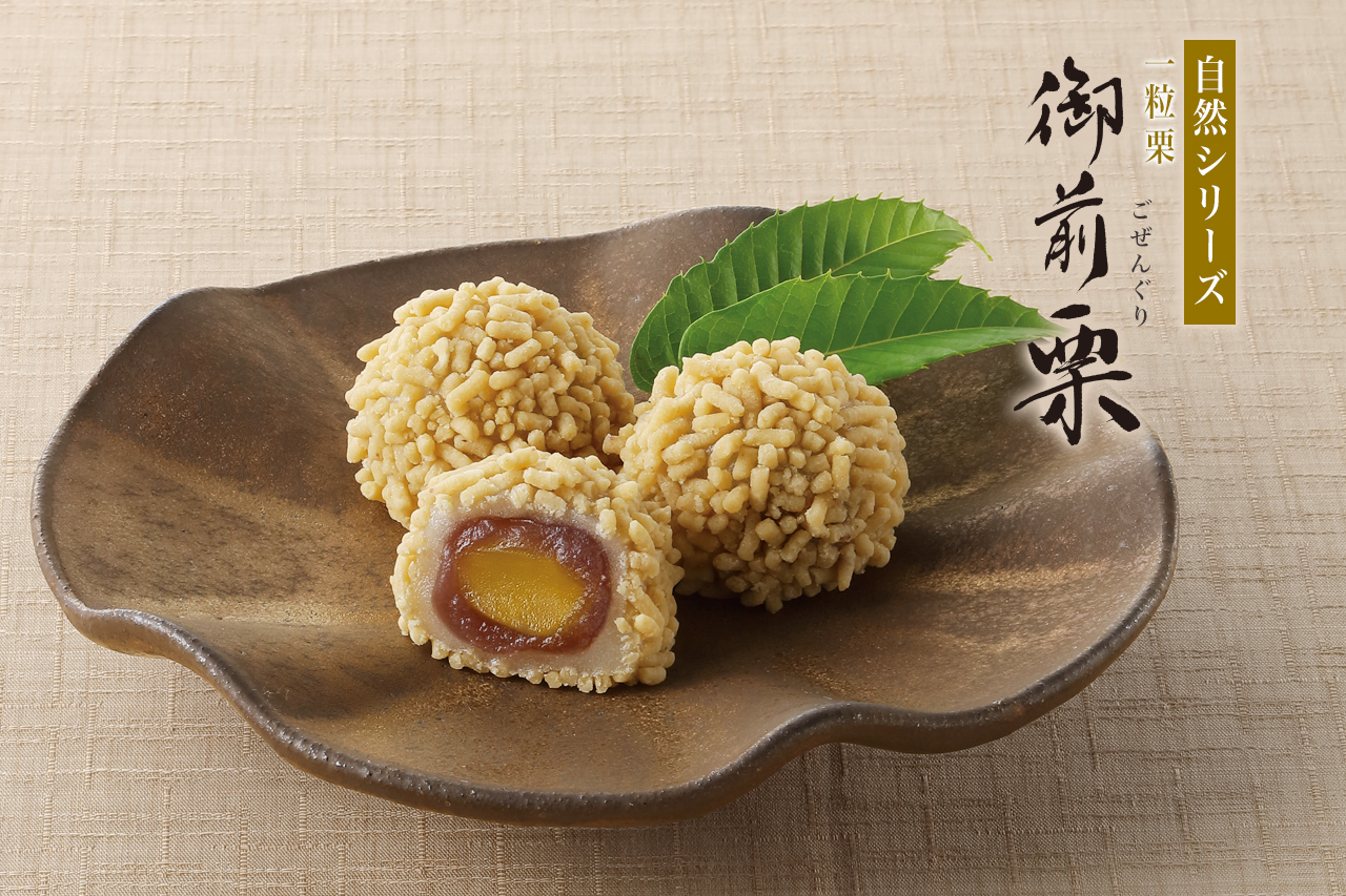 栗をまるごとひとつ使用したお菓子「御前栗」