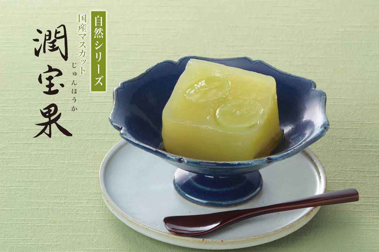 国産マスカットをふんだんに使用した果実ぜりぃ「潤宝果」