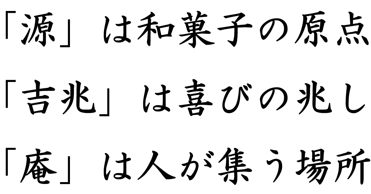 『源』は和菓子の原点『吉兆』は喜びの兆し『庵』は人が集う場所